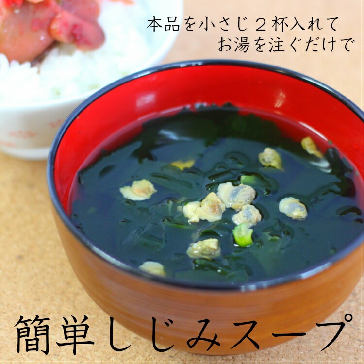 【送料無料】<br>簡単お湯を注ぐだけ♪しじみスープ（80ｇ）１箱（30袋セット）