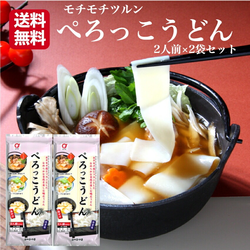 【送料無料】<br>1,000円ポッキリ<br>ぺろっこうどん 2人前×2袋セット