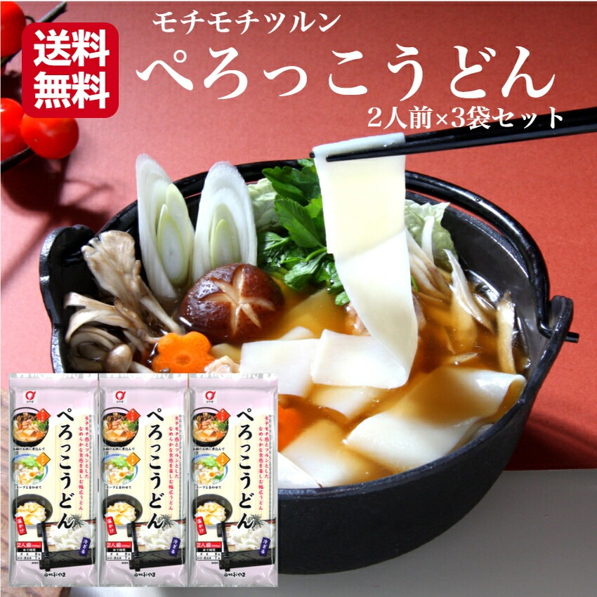 【送料無料】<br>ぺろっこうどん 2人前×3袋セット