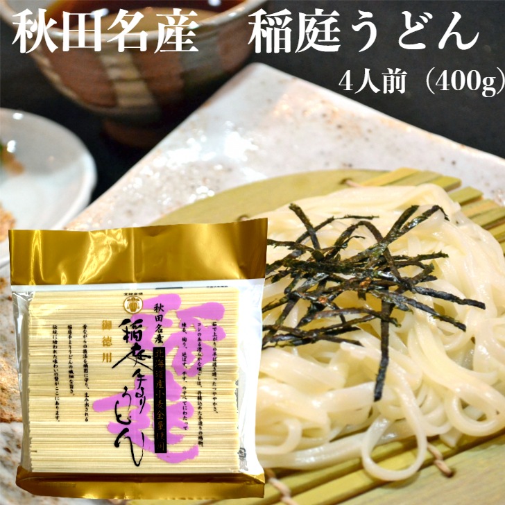 【送料無料】<br> 秋田名産 稲庭うどん 4人前（400g）