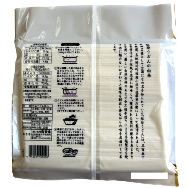 【送料無料】<br> 秋田名産 稲庭うどん 4人前（400g）