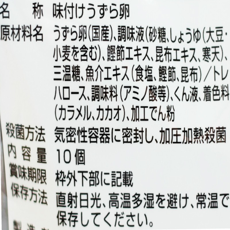 【送料無料】<br>味付けうずら卵 （10個入) 12袋セット