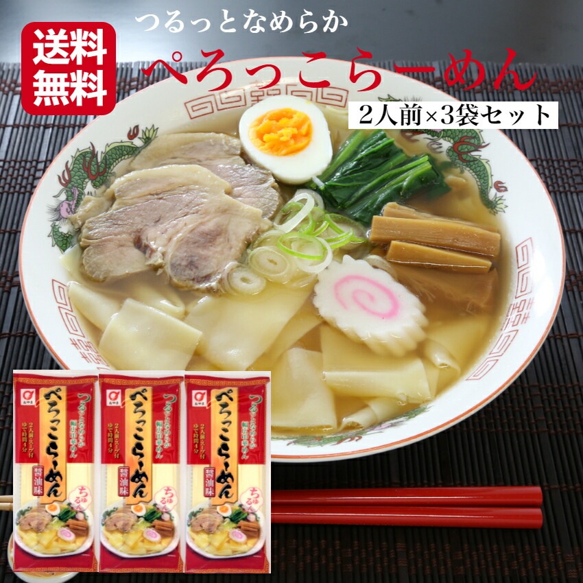 【送料無料】<br>ぺろっこらーめん 2人前×3袋セット