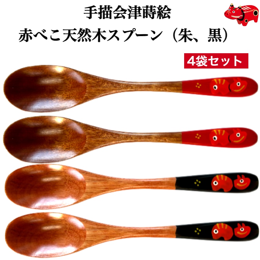 【送料無料】<br>手書蒔絵<br> 赤べこスプーン 赤2本 黒2本 4本セット