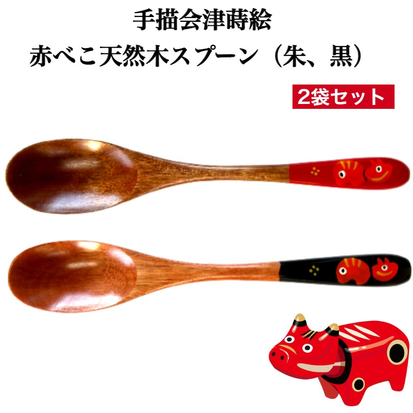 【送料無料】<br>手書蒔絵<br> 赤べこスプーン 赤1本 黒1本 2本セット