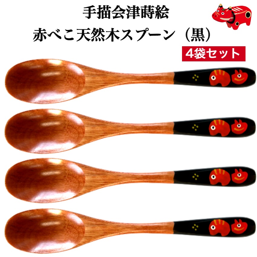 【送料無料】<br>手書蒔絵<br> 赤べこスプーン 黒 4本セット