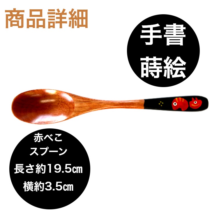 【送料無料】<br>手書蒔絵<br> 赤べこスプーン 黒 4本セット