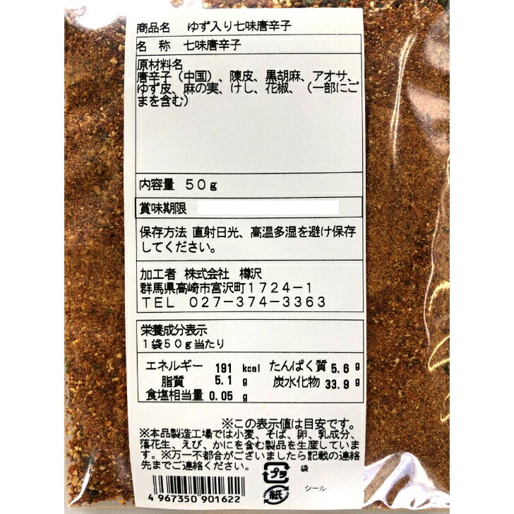 【送料無料】<br>ゆず入七味唐がらし（50ｇ入) 4袋セット