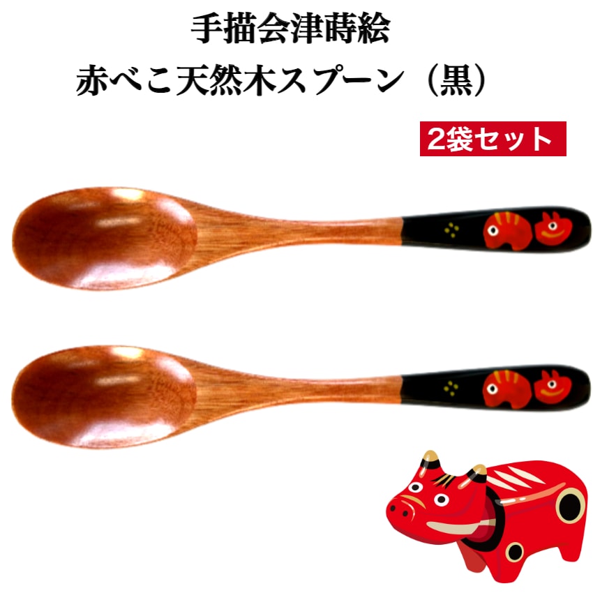 【送料無料】<br>手書蒔絵<br> 赤べこスプーン 黒 2本セット<br>