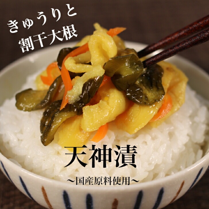 【送料無料】<br>天神漬 国産原料使用 3袋セット