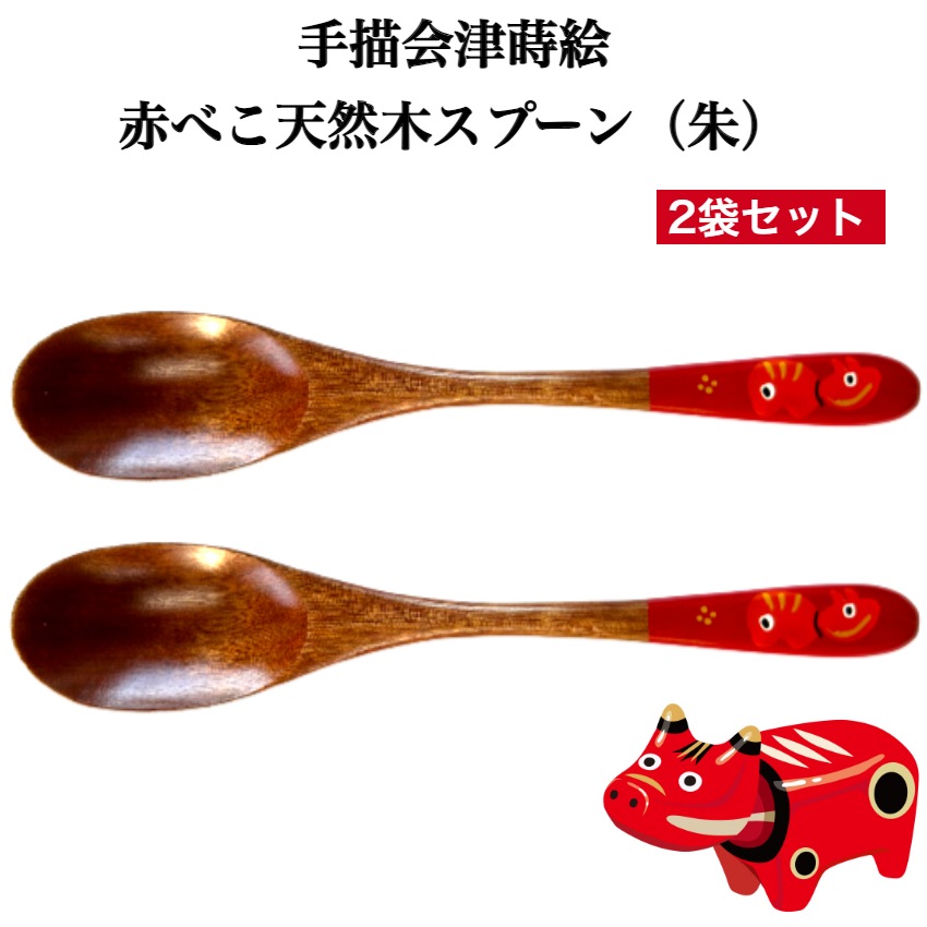 【送料無料】<br>手書蒔絵<br> 赤べこスプーン 赤 2本セット