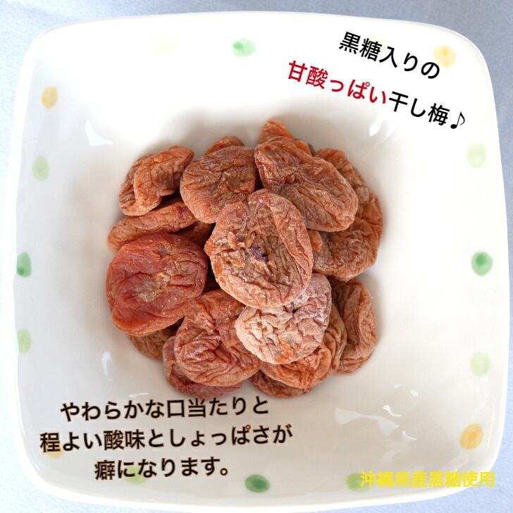 【送料無料】<br>黒糖干し梅 90g 3袋セット