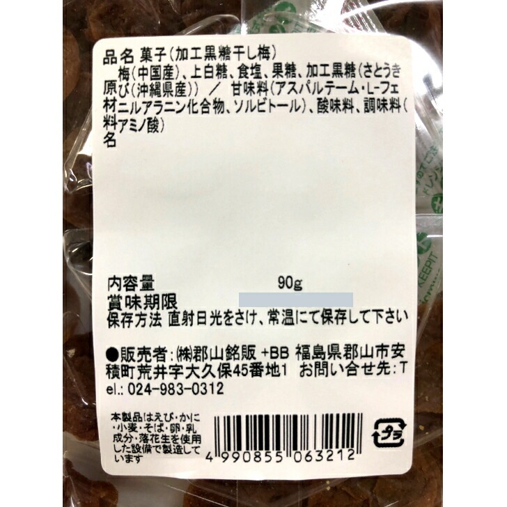 【送料無料】<br>黒糖干し梅 90g 3袋セット