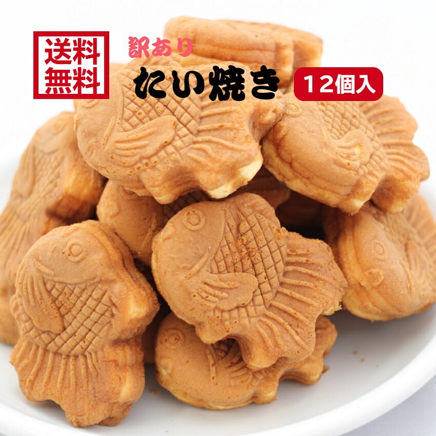 【送料無料】<br>訳あり たい焼き あんこ（12個入）
