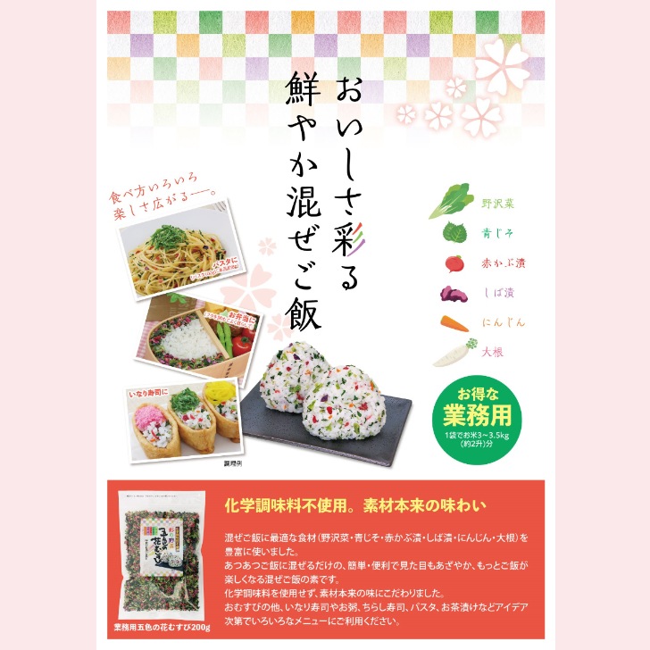 【送料無料】<br> 五色の花むすび 業務用（200g）2袋セット