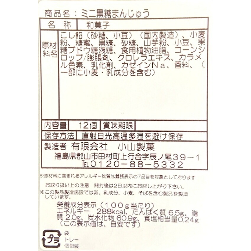 【送料無料】<br>訳あり ミニ黒糖まんじゅう（12個入）2袋セット