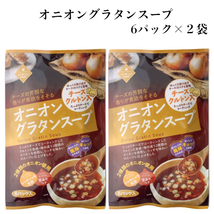 【送料無料】<br>オニオングラタンスープ （6パック入）2袋セット