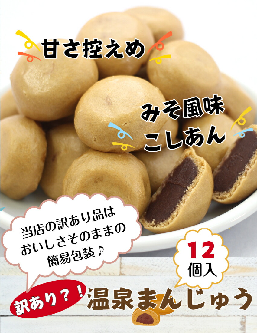【送料無料】<br>訳あり 温泉まんじゅう(12個入)3袋セット
