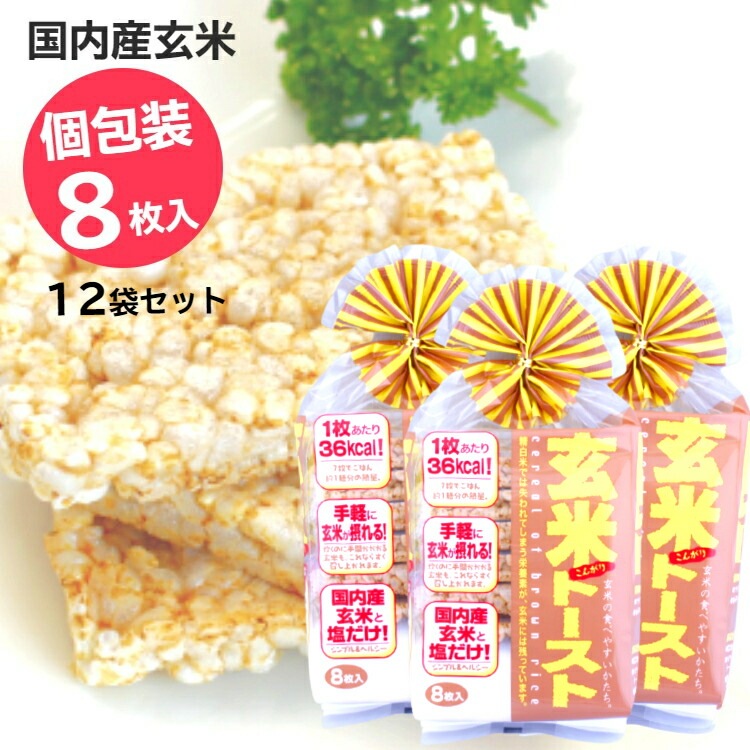 【送料無料】 <br>玄米トースト（8枚入）<br>12袋セット