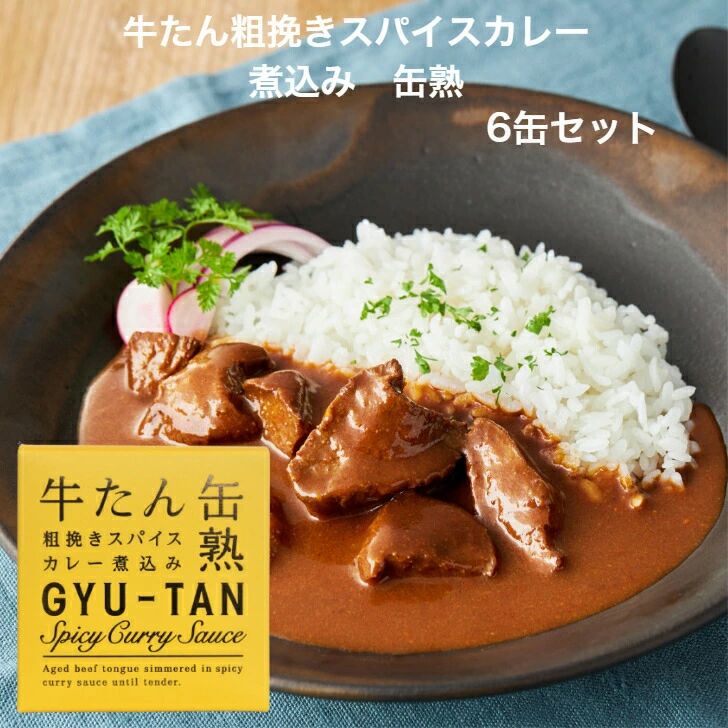 【送料無料】<br>牛たん粗挽きスパイスカレー煮込み（170ｇ）6缶セット
