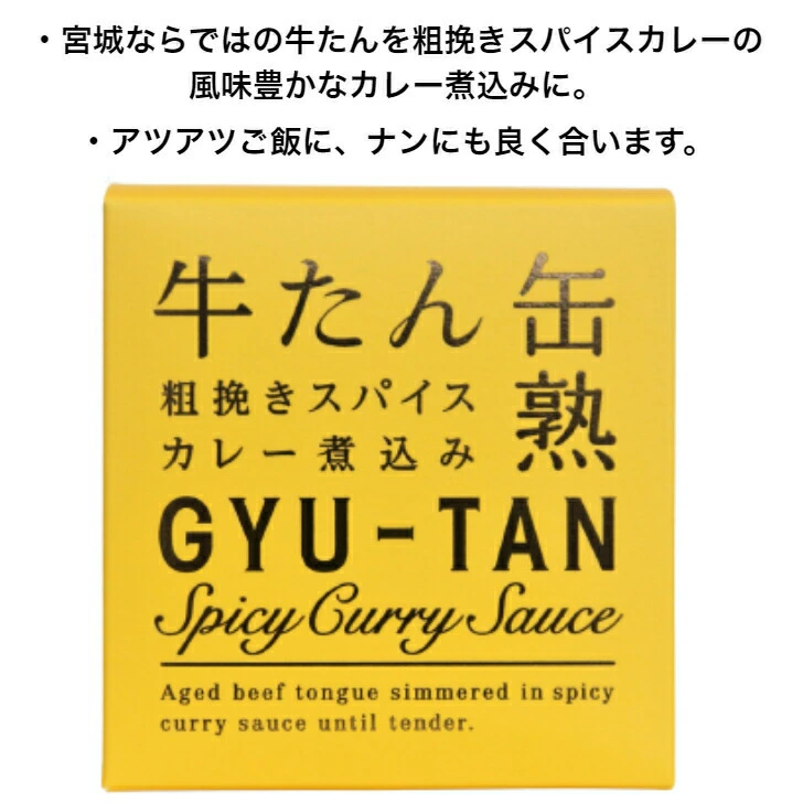 【送料無料】<br>牛たん粗挽きスパイスカレー煮込み（170ｇ）6缶セット