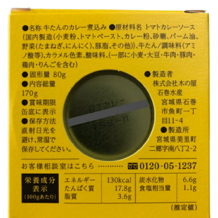 【送料無料】<br>牛たん粗挽きスパイスカレー煮込み（170ｇ）6缶セット