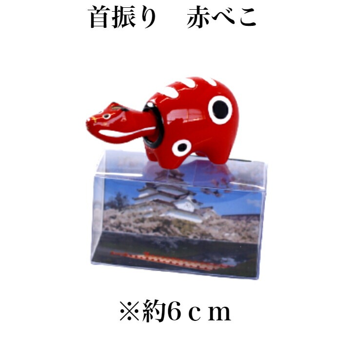 首振り 赤べこ 1個