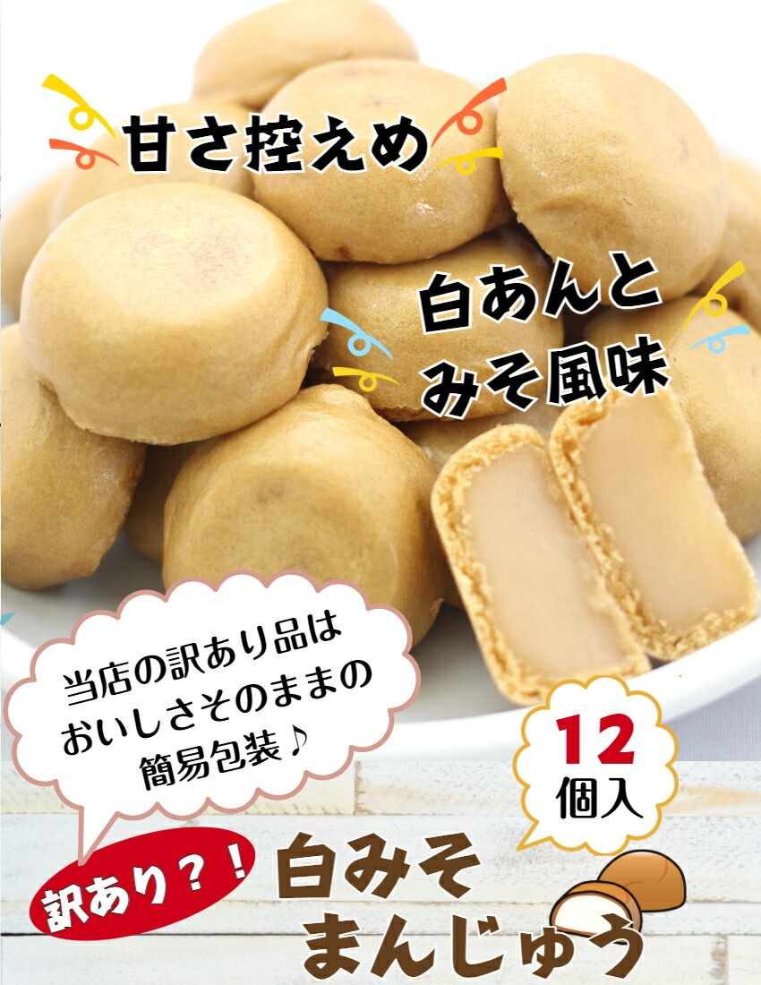 【送料無料】<br>訳あり 白みそまんじゅう（12個入）3袋セット