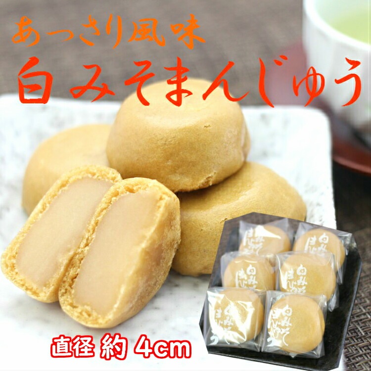 【送料無料】<br>訳あり 白みそまんじゅう（12個入）3袋セット