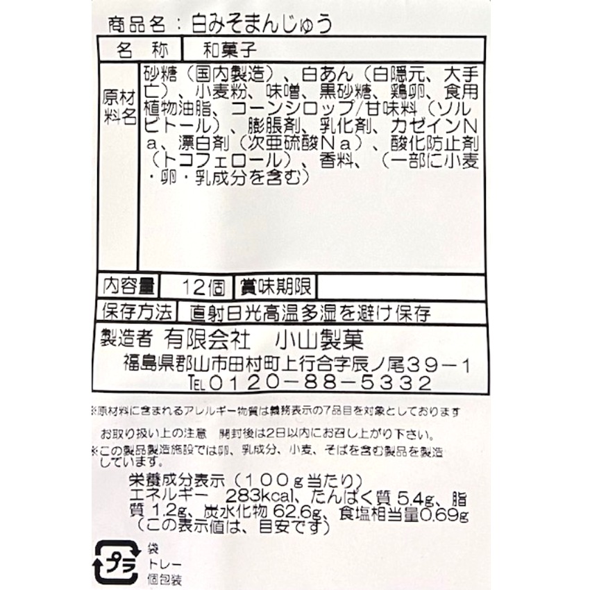 【送料無料】<br>訳あり 白みそまんじゅう（12個入）3袋セット