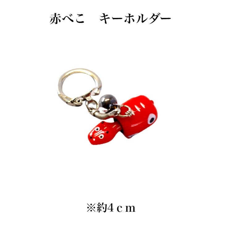 赤べこ キーホルダー 1個