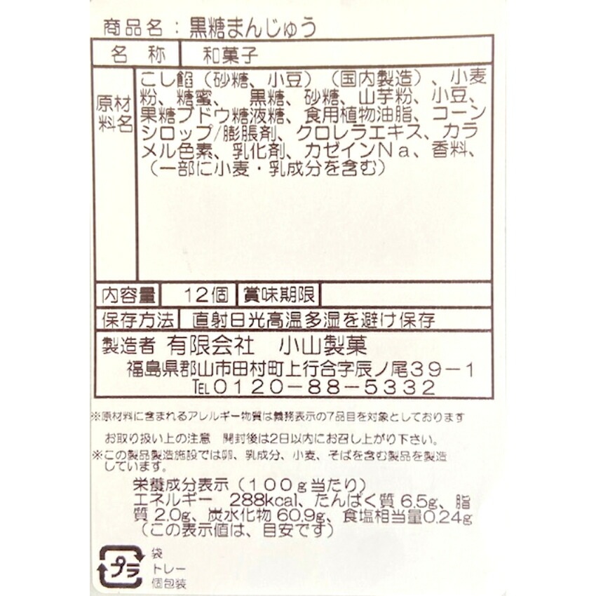 【送料無料】<br>訳あり 黒糖まんじゅう（12個入）3袋セット