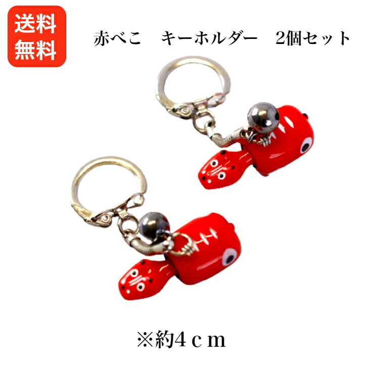 【送料無料】<br>1,000円ポッキリ<br>赤べこ キーホルダー 2個セット