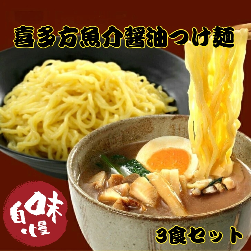 【送料無料】<br>喜多方 魚介醤油つけ麺 3食入