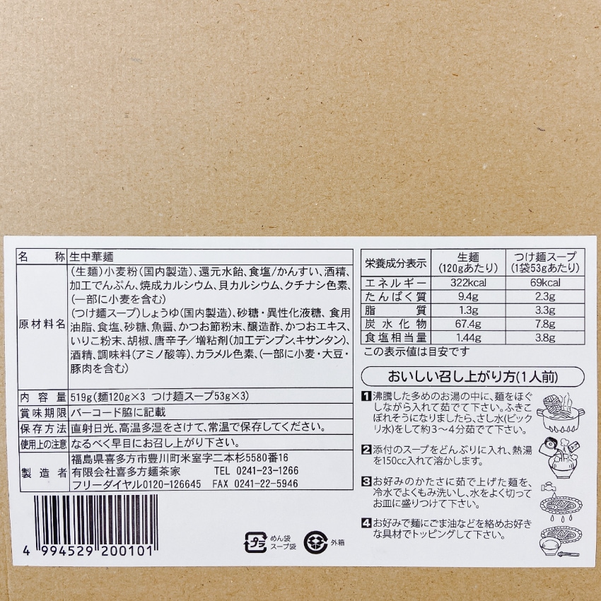 【送料無料】<br>喜多方 魚介醤油つけ麺 3食入