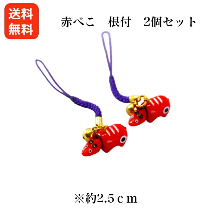 【送料無料】<br>1,000円ポッキリ<br>赤べこ 根付 2個セット