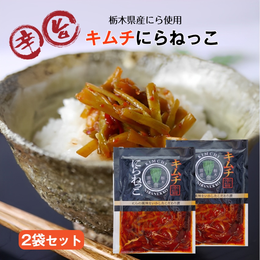 【送料無料】<br>キムチにらねっこ 2袋セット