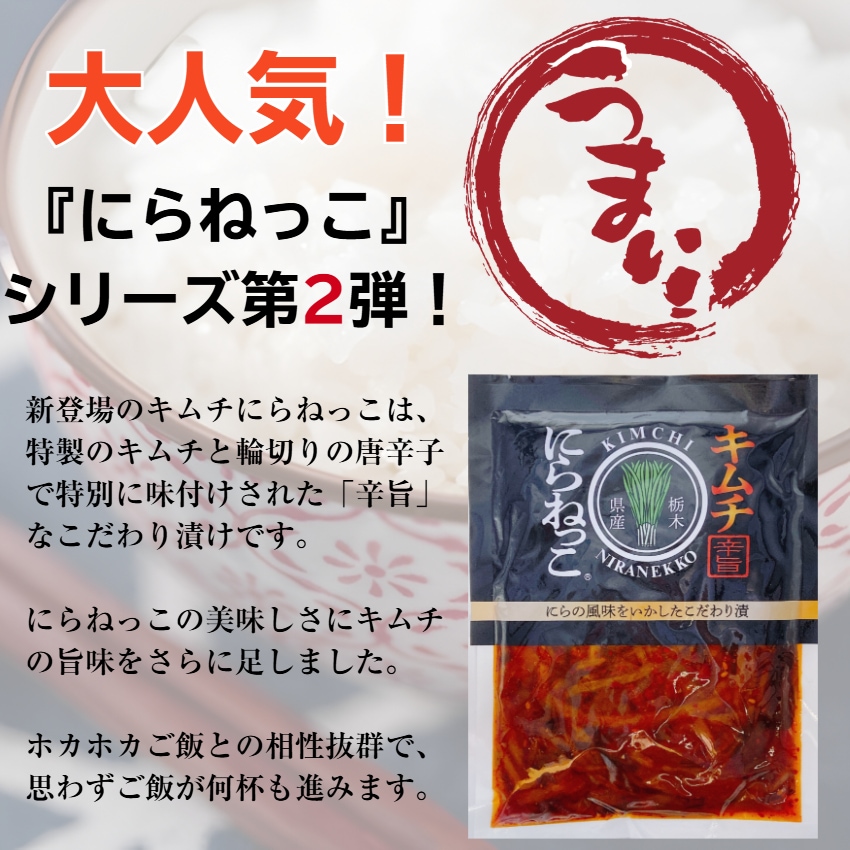 【送料無料】<br>キムチにらねっこ 2袋セット