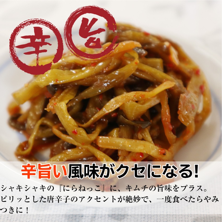 【送料無料】<br>キムチにらねっこ 2袋セット