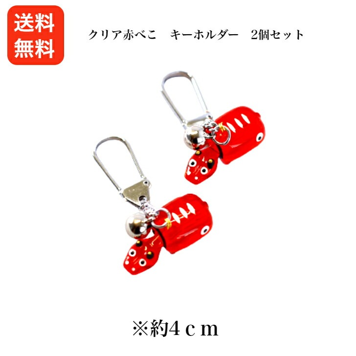 【送料無料】<br>1,000円ポッキリ<br>クリア赤べこ キーホルダー 2個セット
