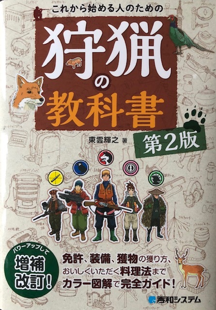 狩猟の教科書 | 書籍,書籍 | | 明治銃砲店