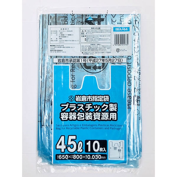 IWA44 岩倉市指定ゴミ袋 プラスチック製容器包装資源用 45L 10P 手付き