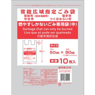 JS-41 常総広域指定ゴミ袋 可燃（中）HDPE 半透明 30冊 - 茨城県常総
