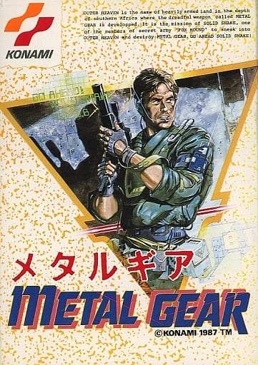 ファミコンソフト メタルギア・を通販 買取 販売【ファミコン