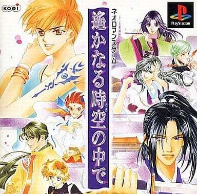 遥かなる時空の中で/プレイステーション(PS)/中古/箱・説明書あり