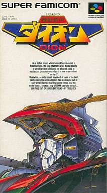 SFC機動装甲ダイオン Amazon | 機動装甲ダイオン | ゲームソフト