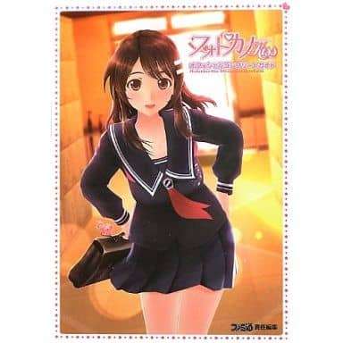 フォトカノKiss オフィシャルコンプリートガイド/攻略本(GUIDE) | 攻略