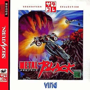 セガサターン ソフト メタルブラック 帯なし 駿河屋 -<中古>メタル