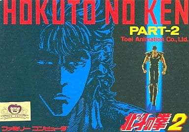 北斗の拳2 ファミコンカセット 箱 説明書付 北斗の拳2 ファミコンカセット 箱 説明書付 北斗の拳2』1987年