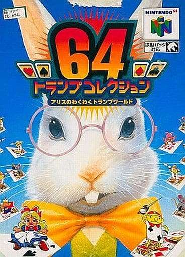 64トランプコレクション アリスのわくわくトランプワールド